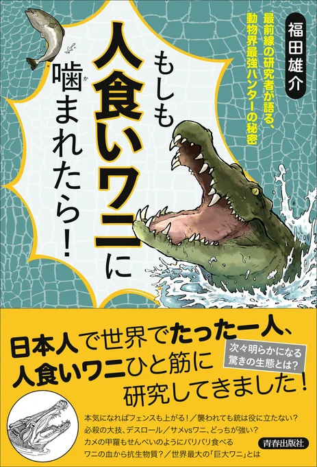 福田雄介先生(@GingaCrocodylus)の『もしも人食いワニに噛まれたら!』のカバーイラストを担当させていただきました。今回はおいしいワニではなく強いワニ、こわいワニになるようがんばりました!発売は桐谷さん発売の次の日6月29日!予約はこちらから→https://t.co/c6pMAMpNKx 