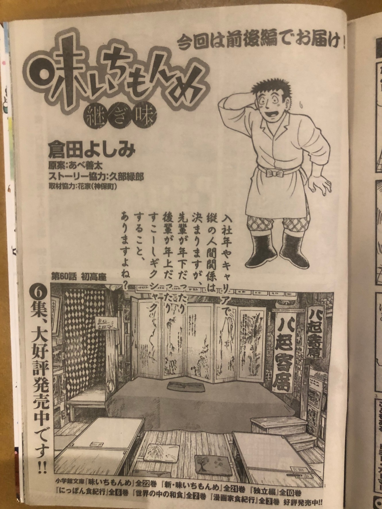 焼肉八起 相模大野 味いちもんめ に八起寄席が出ました 落語の雰囲気が忠実に描かれていて大感動 詳しくは ビッグコミックスペリオール 21年13号 21年6月11日発売 の 味いちもんめ を観てね 本屋さんへgo 写真掲載許可