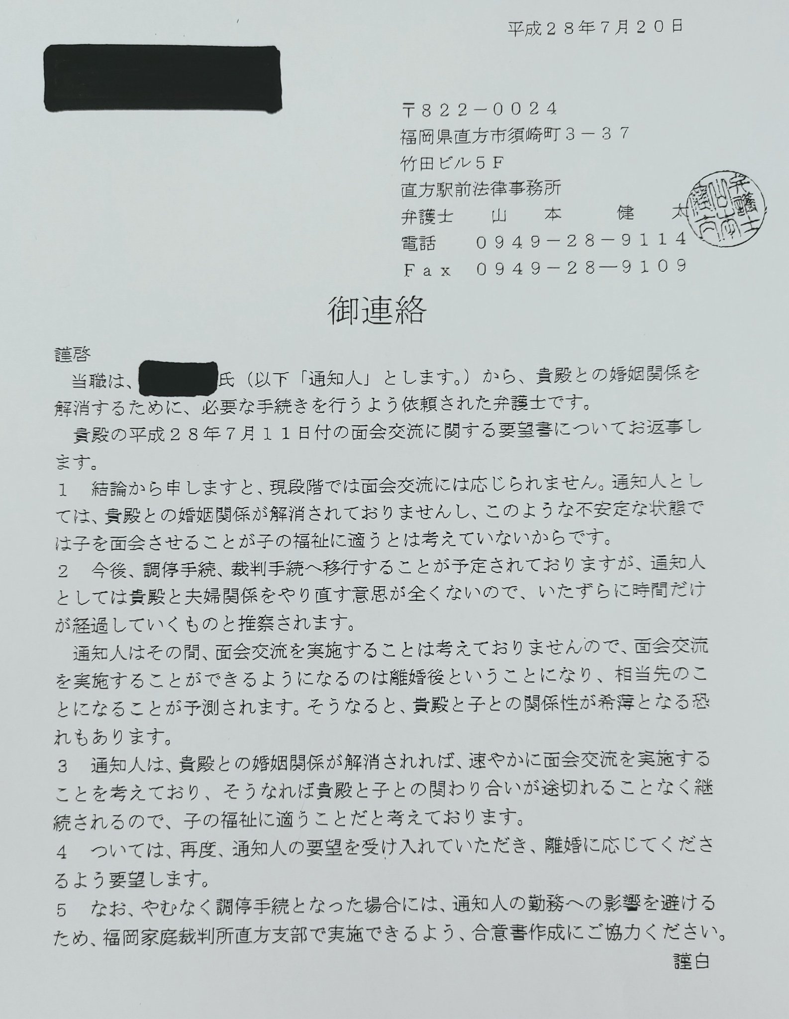 マロン On Twitter 離婚ビジネス弁護士の実態を世間に周知します 今から5年前実子誘拐後の相手方弁護士の通知書です 直方駅前法律事務所 山本健太 弁護士 子どもに会うのと離婚を交渉材料に され 生後半年の子どもと半年断絶 持ち出した共有財産を返さないかわりに