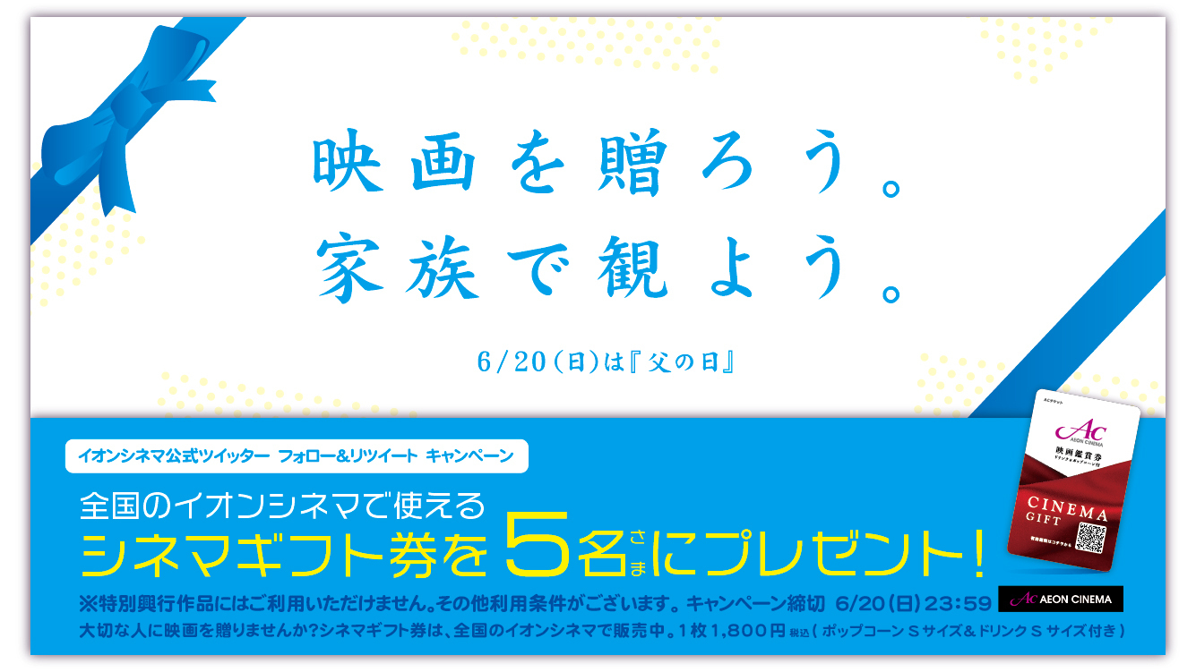イオンシネマ 公式 今週末は父の日 イオンシネマからの贈り物 フォロー Rtいただいた方の 中から抽選で5名さまに 映画鑑賞 ドリンク S ポップコーン S がセットになったシネマギフトを1枚プレゼント 1 Aeon Cinemaをフォロー 2 この