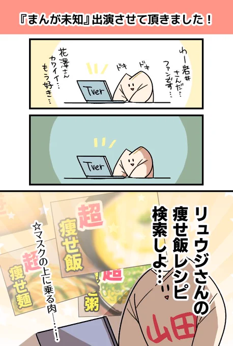 #まんが未知 貴重な経験ですごく勉強になりました! リュウジさん、スタッフの皆様、ありがとうございました!!  番組詳細は見逃し配信をぜひご覧ください!  これはただの感想漫画です
