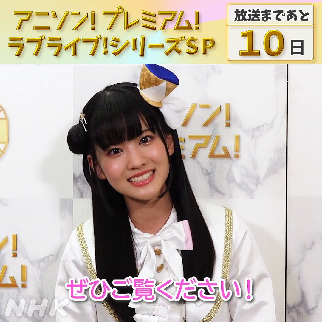 動画 アニソンプレミアム ラブライブ Sp まであと10日 虹ヶ咲の上原歩夢役 大西亜玖璃さんのコメントを公開 ラブライブ まとめちゃんねる 動画 アニソンプレミアム ラブライブ Sp まであと10日 虹ヶ咲の上原歩夢役 大西亜玖璃さんのコメントを公開 ラブライブ まとめちゃんねる