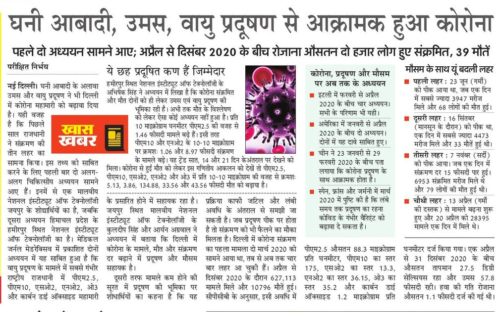 parikshtnirbhay's tweet image. #MainPoints
👉दिल्ली में अप्रैल से दिंसबर 2020 के बीच रोजाना औसतन दो हजार लोग हुए कोरोना संक्रमित, 39 की हुई मौत
👉PM2.5, PM10, SO2, NO2, O3 और CO भी रहा महामारी का सहायक
👉मालवीय नेशनल इंस्टिट्यूट ऑफ टेक्नोलॉजी जयपुर जबकि दूसरा अध्ययन हमीरपुर नेशनल इंस्टिट्यूट ऑफ टेक्नोलॉजी 
2/8