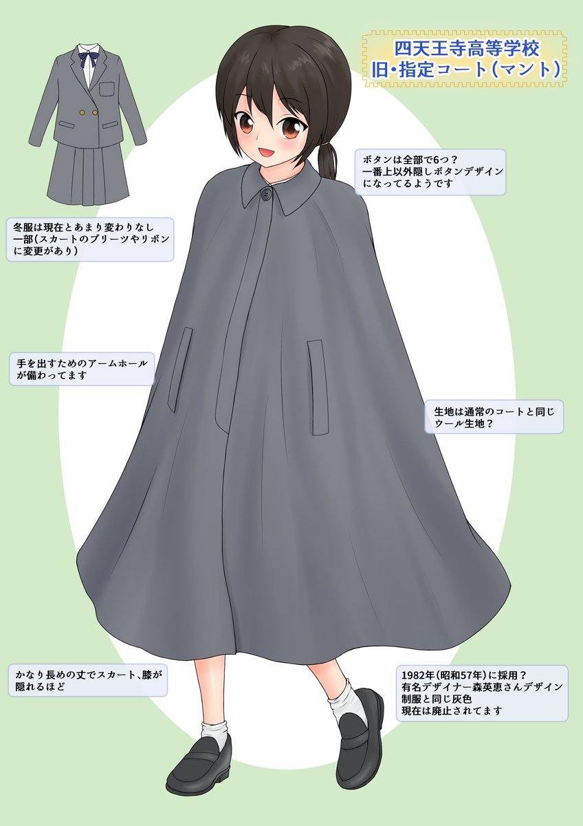 くろけと 制服イラスト垢 Di Twitter 大阪府にある四天王寺高校にて一時期 防寒用として採用されていたマントです 制服と同じ灰色で膝下まで隠れるほどのボリュームがあります 現在このマントの資料が1つしかないため他に情報持っている方を探してます 些細な くろけと 制服イラスト垢 Di Twitter 大阪府にある四天王寺高校にて一時期 防寒用として採用されていたマントです 制服と同じ灰色で膝下まで隠れるほどのボリュームがあります 現在このマントの資料が1つしかないため他に情報持っている方を探してます 些細な