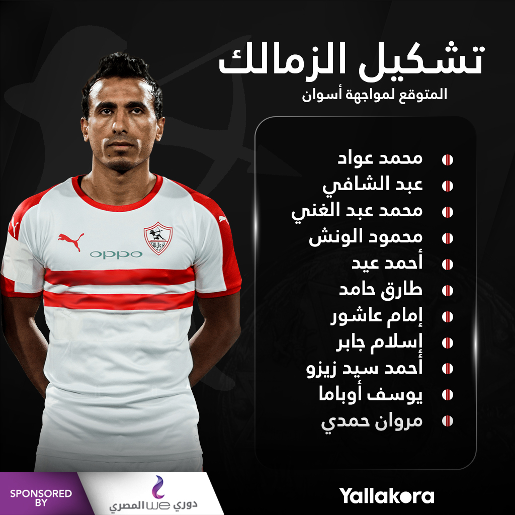 تشكيل الزمالك المتوقع.. عودة طارق حامد.. ومروان يقود الهجوم أمام أسوان ️ دوري وي المصري