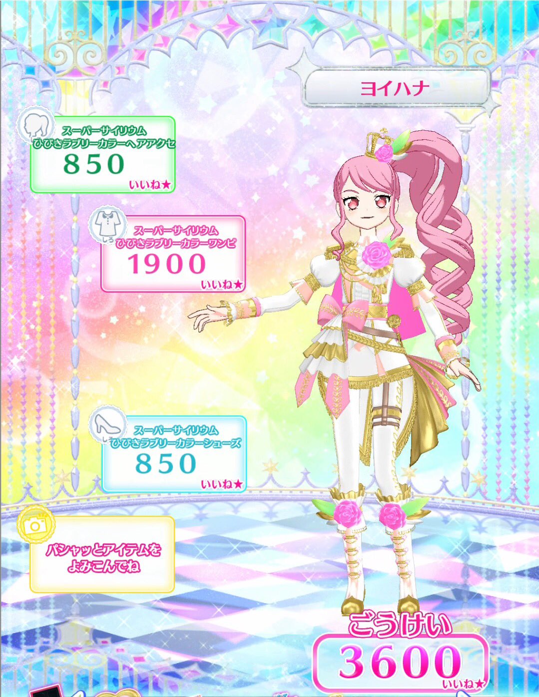 プリチャン】期待を背負って、響きわたる。【ひびきアナザー