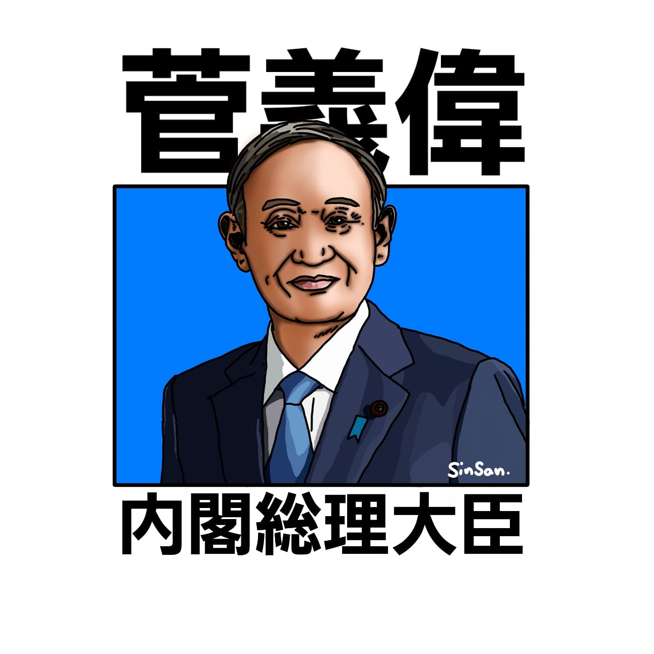 Sinsan 菅総理を描いてみたよ 菅総理大臣 似顔絵 菅義偉 イラスト Sinsan T Co Ccvi0pqbql Twitter
