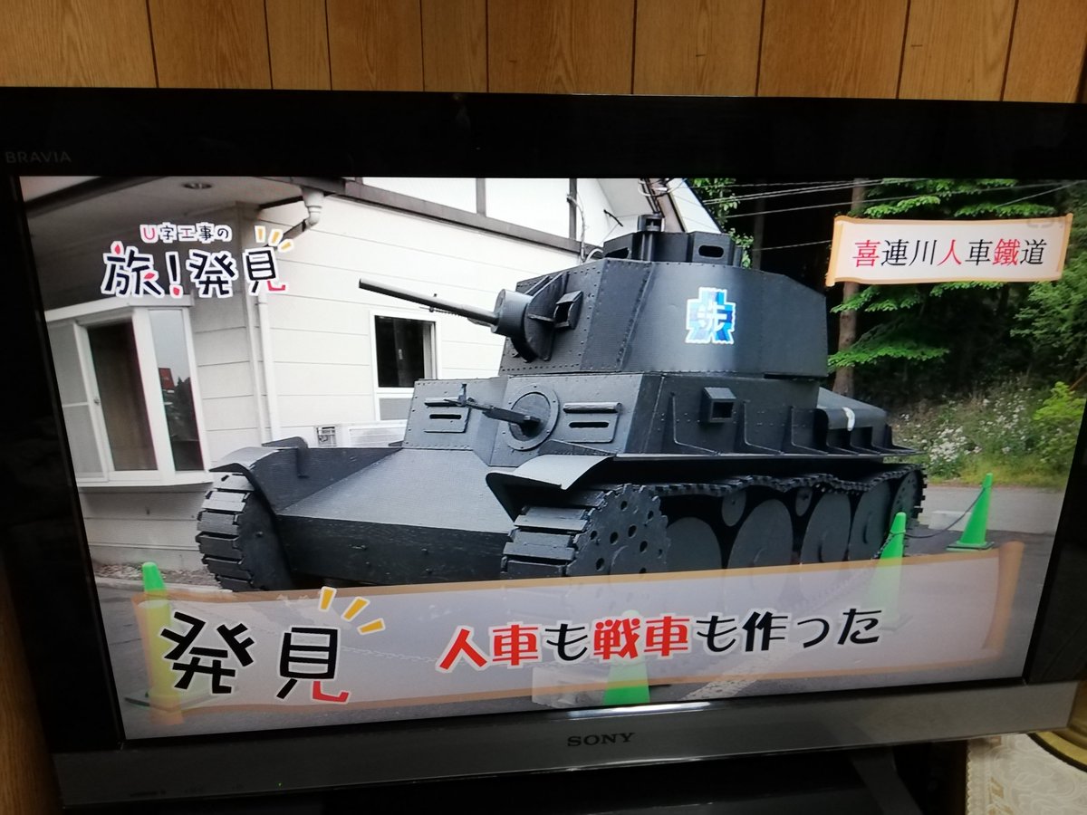 Mataaari25 お とちテレのu字工事の旅発見は喜連川人車鐵道か で例の38t戦車がw Mataaari25 お とちテレのu字工事の旅発見は喜連川人車鐵道か で例の38t戦車がw