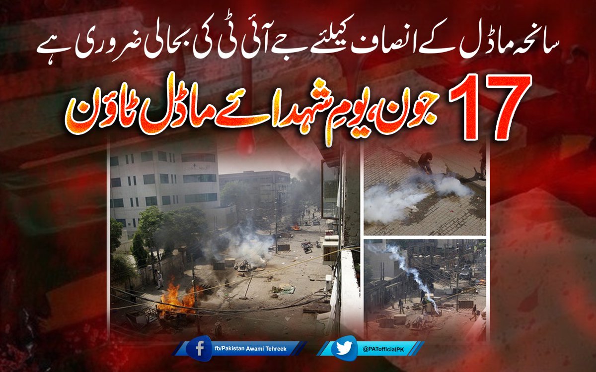 PATofficialPK's tweet photo. سانحہ ماڈل ٹاؤن کے انصاف کیلئے جے آئی ٹی کی بحالی ضروری ہے
#7YearsOfInJustice
#ModelTownMassacre https://t.co/GnUZSZHfGo