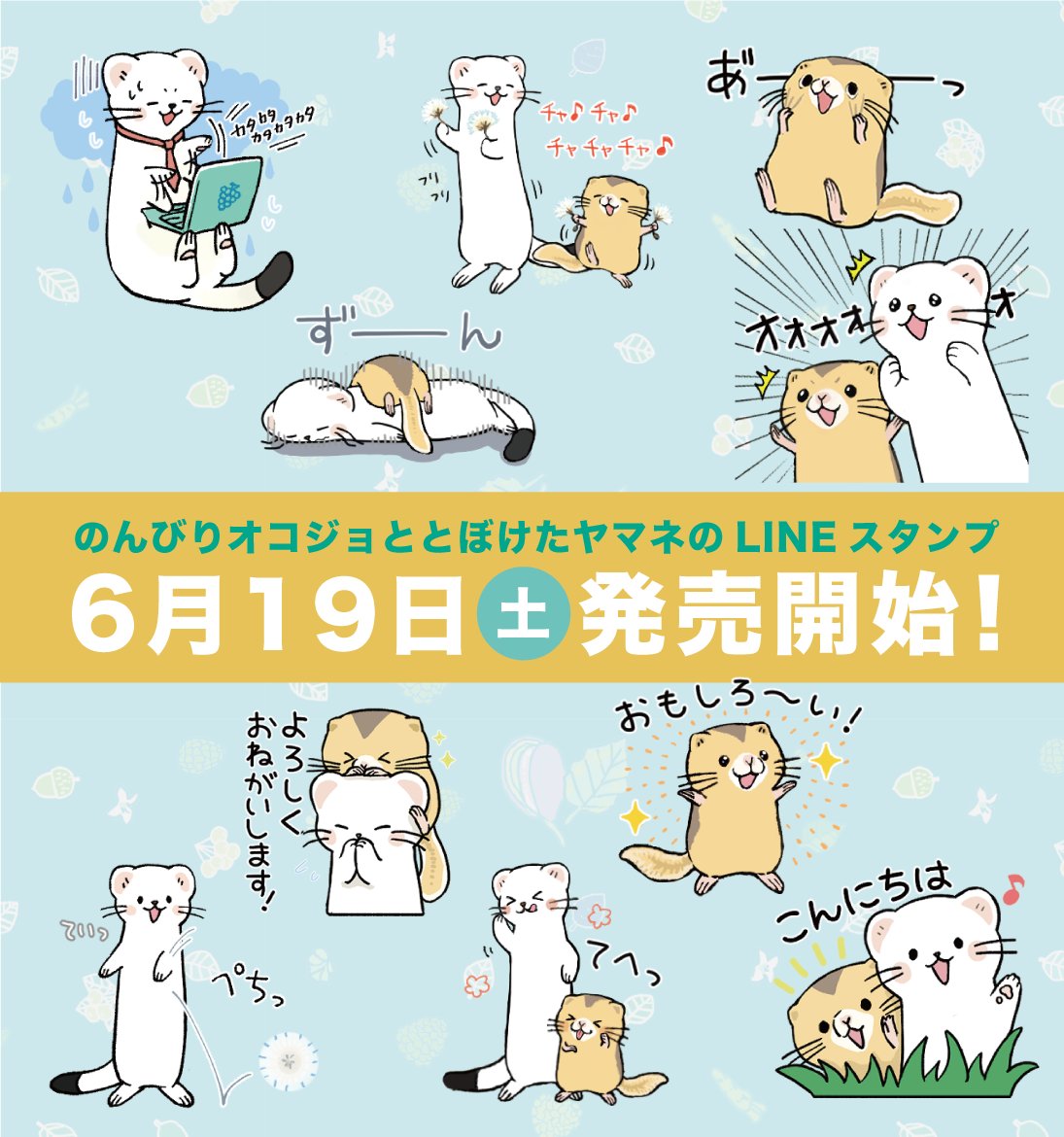 M Bworksたかむらすずな これまでの オコジョとヤマネ Lineスタンプはこちら オコジョとヤマネ ゆる長野弁 T Co Kzvoillhsd オコジョとヤマネ 第一弾 T Co Ko7iezr2l1 T Co 6ywom3jpqu Twitter M Bworksたかむらすずな これまでの オコジョとヤマネ Lineスタンプはこちら オコジョとヤマネ ゆる長野弁 T Co Kzvoillhsd オコジョとヤマネ 第一弾 T Co Ko7iezr2l1 T Co 6ywom3jpqu Twitter