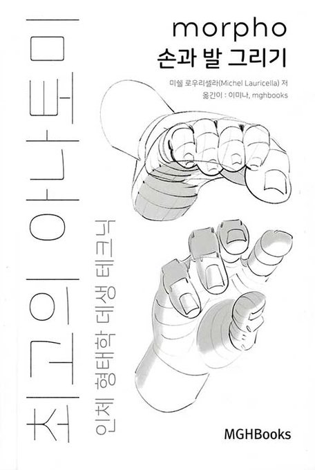 트위터서 자주 추천되던 인체책인 미쉘 로우리셀라 책이 무려 4년만에 정발됨

손과 발 그리기는 만사천원이고 <최고의 아나토미 인체 형태학 데생 테크닉 옴니버스 에디션>은 무려 삼만구천팔백원인데 383p나 되는 합본인듯

이미 전에 정발된거 + 원서로 사모았는데 어쩌지 