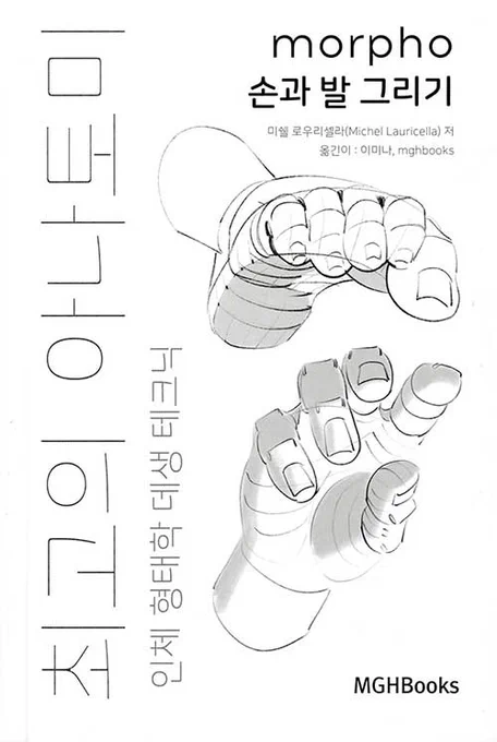 트위터서 자주 추천되던 인체책인 미쉘 로우리셀라 책이 무려 4년만에 정발됨

손과 발 그리기는 만사천원이고 <최고의 아나토미 인체 형태학 데생 테크닉 옴니버스 에디션>은 무려 삼만구천팔백원인데 383p나 되는 합본인듯

이미 전에 정발된거 + 원서로 사모았는데 어쩌지 