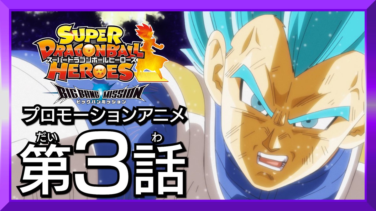 公式 スーパードラゴンボールヒーローズ プロモアニメbm 新時空大戦編4話公開カウントダウン ついに明日公開 Sdbh Bmチャンピオンシップ21開催直前スペシャル配信 で4話を最速公開予定なので見逃すな ドラゴンボール 3話と8弾スペシャル