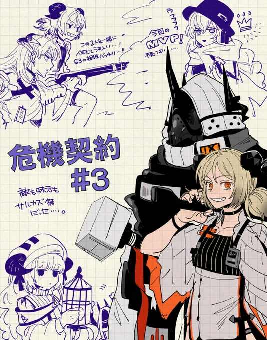 危機契約#3メモ 