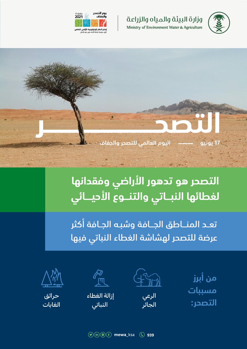 تعرّف على أبرز مسببات التصحر

#اليوم_العالمي_لمكافحة_التصحر_والجفاف