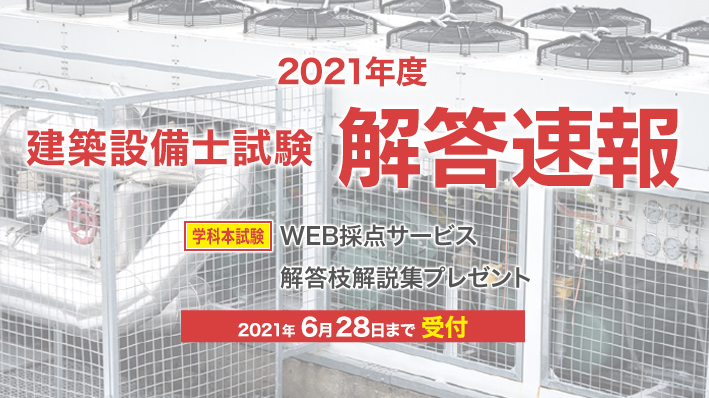 日建学院 公式 21年 建築設備士 学科試験 解答速報 採点結果をメールでお知らせ Web採点サービス 利用期間 6 日 6 28 月 16時まで 採点結果メール 6 22 火 より配信開始 Web採点サービスをご利用の方に 学科本試験