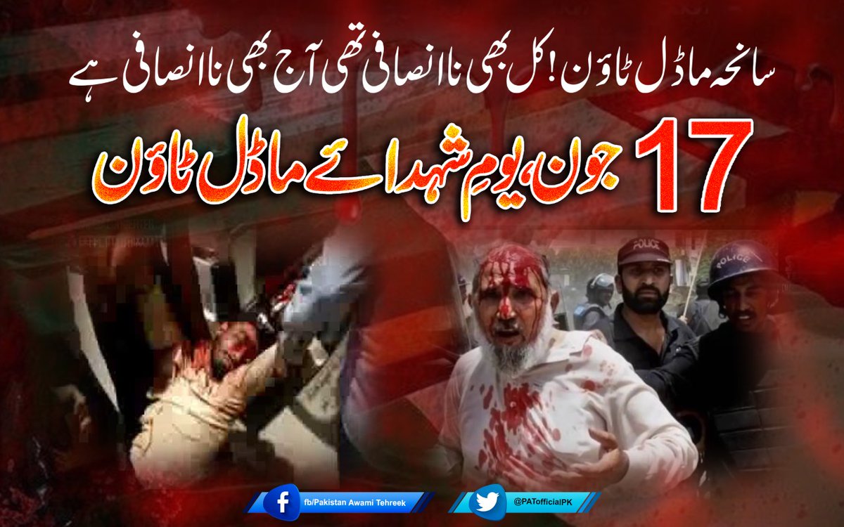 PATofficialPK's tweet photo. سانحہ ماڈل ٹاؤن! کل بھی ناانصافی تھی آج بھی ناانصافی ہے
#7YearsOfInjustice https://t.co/r06PdoazJO