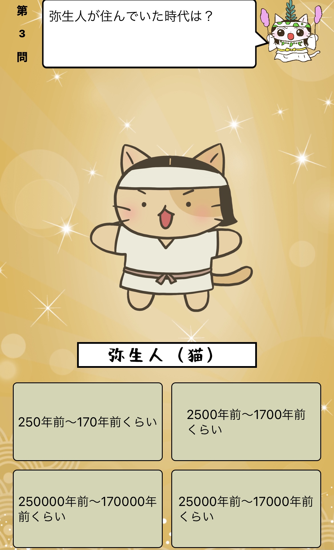 アプリ ねこねこ日本史 楽しく学べる歴史雑学クイズ 弥生 人が住んでいた時代は 答えはiphoneアプリ ねこねこ 日本史 楽しく学べる歴史雑学クイズ 無料 で アプリのダウンロードはこちらから T Co 4op4vd535d ねこねこ日本史