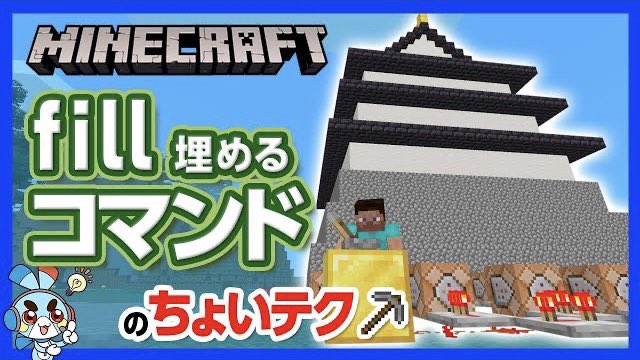チャンネルクロス ペケペケ ペケッツくん 公式 本日の新作動画 指定した範囲をブロックで埋めるfillコマンドの使い方 マイクラ コマンドブロックの ちょいテク Fillコマンド編 一瞬でブロックの塊を出現させるとんでもないコマンド 攻略 チャンネルクロス ペケペケ ペケッツくん 公式 本日の新作動画 指定した範囲をブロックで埋めるfillコマンドの使い方 マイクラ コマンドブロックの ちょいテク Fillコマンド編 一瞬でブロックの塊を出現させるとんでもないコマンド 攻略