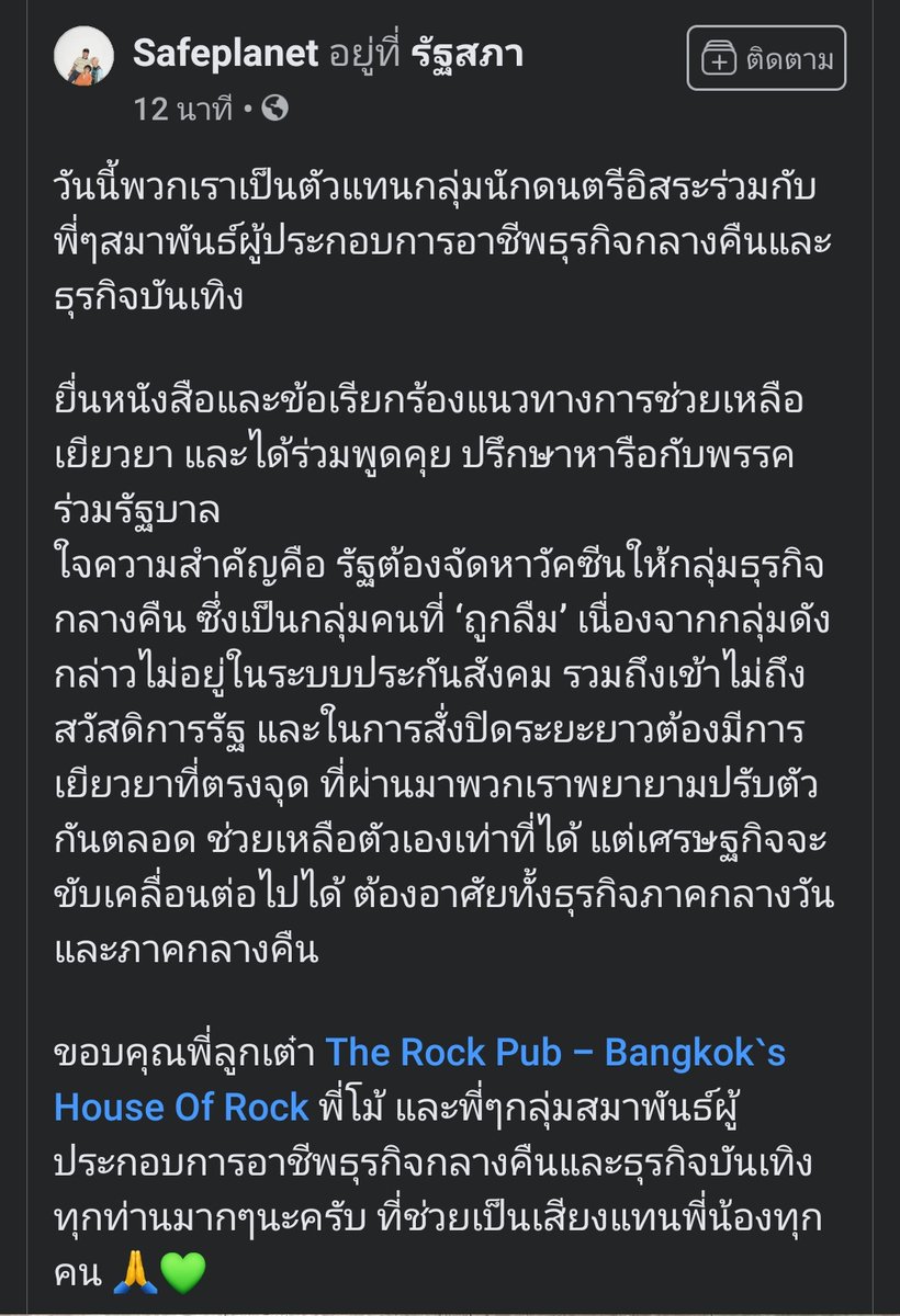 noirisaesthetic's tweet photo. วง Safeplanet เข้าสภายื่นหนังสือและข้อเรียกร้องแนวทางการช่วยเหลือเยียวยา และได้ร่วมพูดคุย ปรึกษาหารือกับพรรคร่วมรัฐบาล ในนามตัวแทนกลุ่มนักดนตรีอิสระร่วมกับพี่ๆสมาพันธ์ผู้ประกอบการอาชีพธุรกิจกลางคืนและธุรกิจบันเทิง . https://t.co/nz3fkQOA12