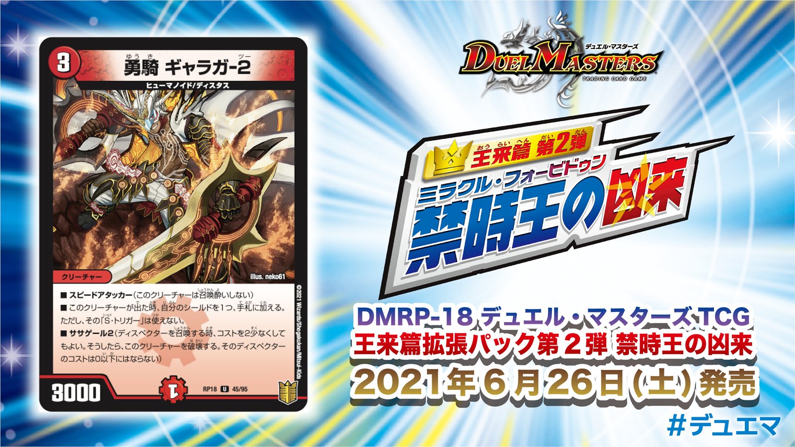 デュエル マスターズ公式アカウント 今月6月26日 土 発売 王来篇拡張パック第2弾 禁時王の凶来 収録カードを紹介 3マナ3000の火文明 ササゲール2持ちスピードアタッカー 場に出た時 自分のシールド1枚を手札に そのs トリガーは使えない