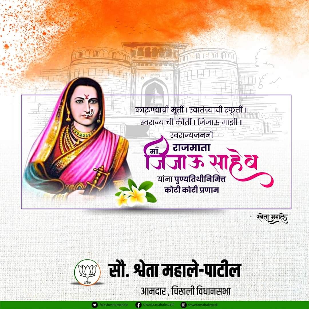 MahaleTai's tweet photo. कारुण्याची मूर्ती I स्वातंत्र्याची स्फूर्ती II
स्वराज्याची कीर्ती I जिजाऊ माझी II
स्वराज्यजननी राजमाता मॉं जिजाऊ साहेब यांना पुण्यतिथीनिमित्त कोटी कोटी प्रणाम.@MLAShwetaMahale @BJP4Maharashtra @BJP4India @Dev_Fadnavis https://t.co/0nOVmgzQ7e