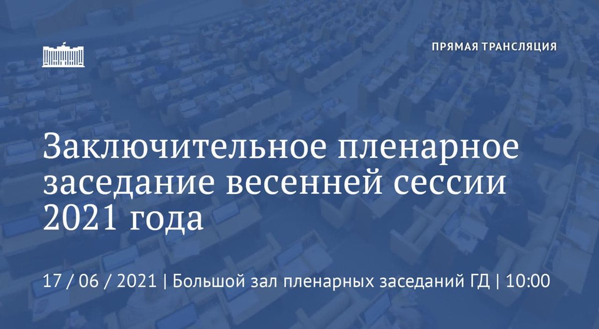 dumagovru's tweet photo. Смотрите прямую трансляцию заключительного пленарного заседания весенней сессии 2021 года!

Выбирайте удобную для вас платформу. 

Наш сайт: https://t.co/nMYpkeC2qu
"ВКонтакте": https://t.co/UIoLhpY9gS
Facebook: https://t.co/uUOf6rlDnV
"Одноклассники": https://t.co/am2m70d3EC https://t.co/LKxqj89adU