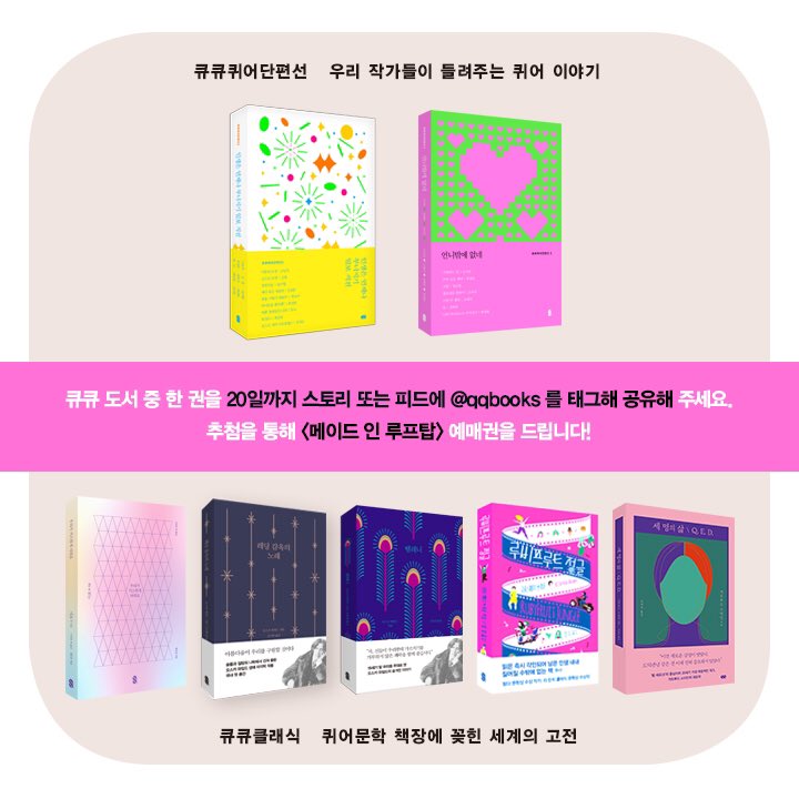 6월!

프라이드 먼스에 어울리는 
영화 <메이드 인 루프탑> 
예매권 이벤트를 
큐큐 인스타그램 계정에서 진행합니다. 

오랜만에 극장 나들이로 퀴어한 하루 보내세요! 

많은 참여 부탁드려요! 

instagram.com/qqbooks/

#PrideMonth