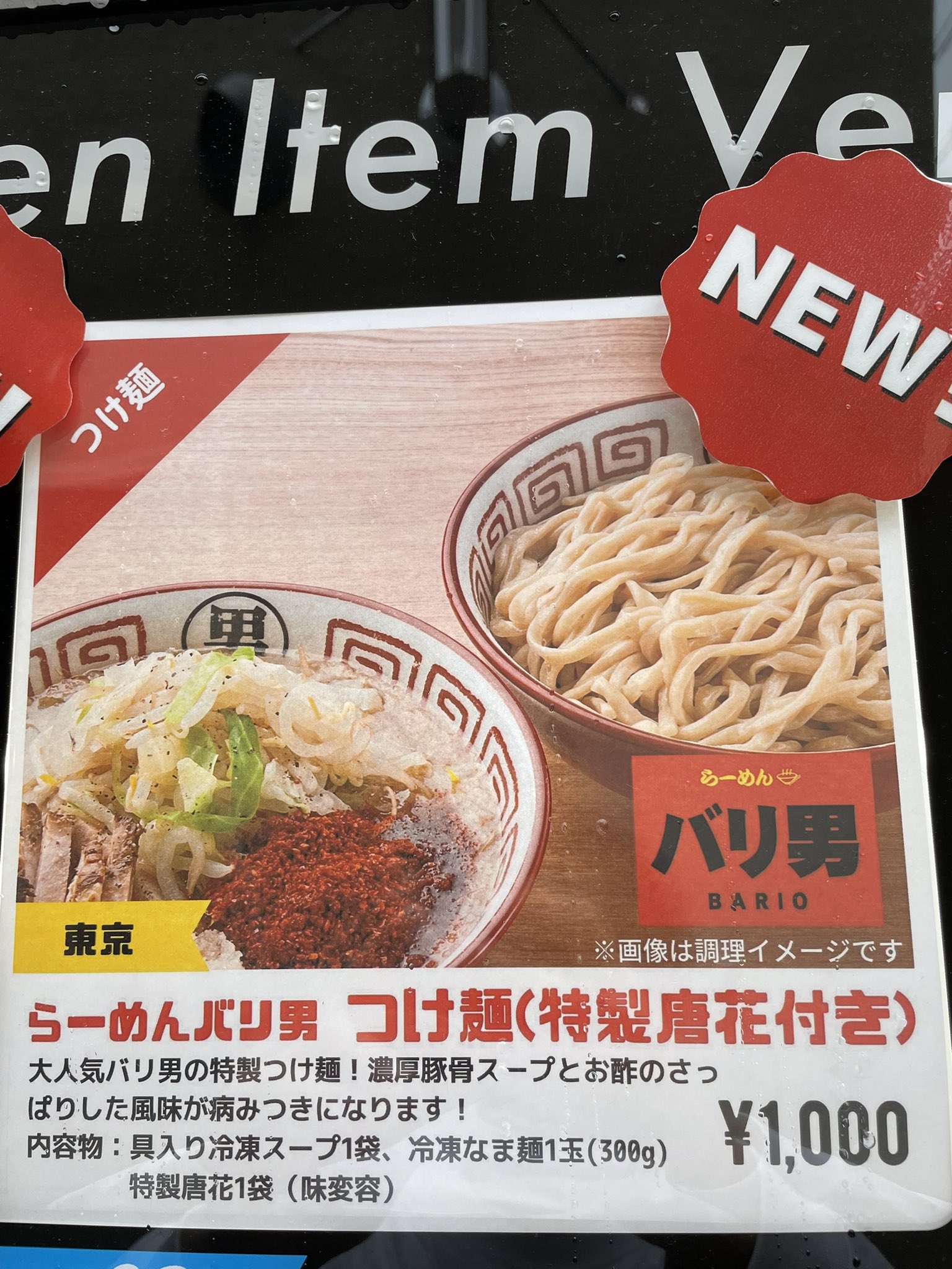 ヌードルツアーズ 公式 冷凍ラーメン自販機 24時間稼働中 新商品追加 丸山製麺前ヌードルツアーズとバリ男大森前ヌードルツアーズにて バリ男 のつけ麺を販売開始しました 暑い夏にぴったりの夏季限定商品です 丸山製麺特製オーション ヌードルツアーズ 公式 冷凍ラーメン自販機 24時間稼働中 新商品追加 丸山製麺前ヌードルツアーズとバリ男大森前ヌードルツアーズにて バリ男 のつけ麺を販売開始しました 暑い夏にぴったりの夏季限定商品です 丸山製麺特製オーション