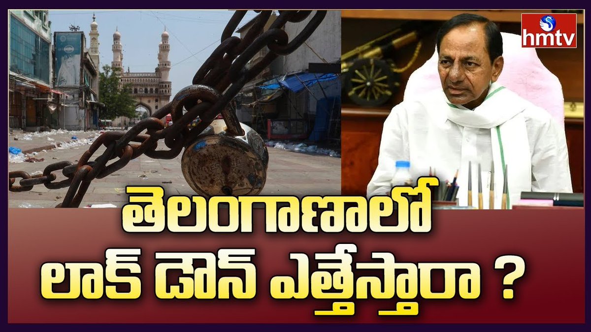 hmtvnewslive's tweet image. తెలంగాణాలో లాక్ డౌన్ ఎత్తేస్తారా ? | Telangana Lockdown Updates | hmtvnewslive
#Telangana   #LockdownUpdates    #hmtvnewslive
youtu.be/m3lGuULAIYw