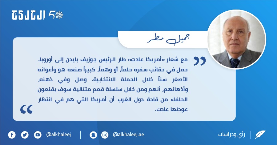 أمريكا تعود مختلفة إلى عالم اختلف .. بقلم جميل مطر صحيفة الخليج الخليج خمسون عاماً