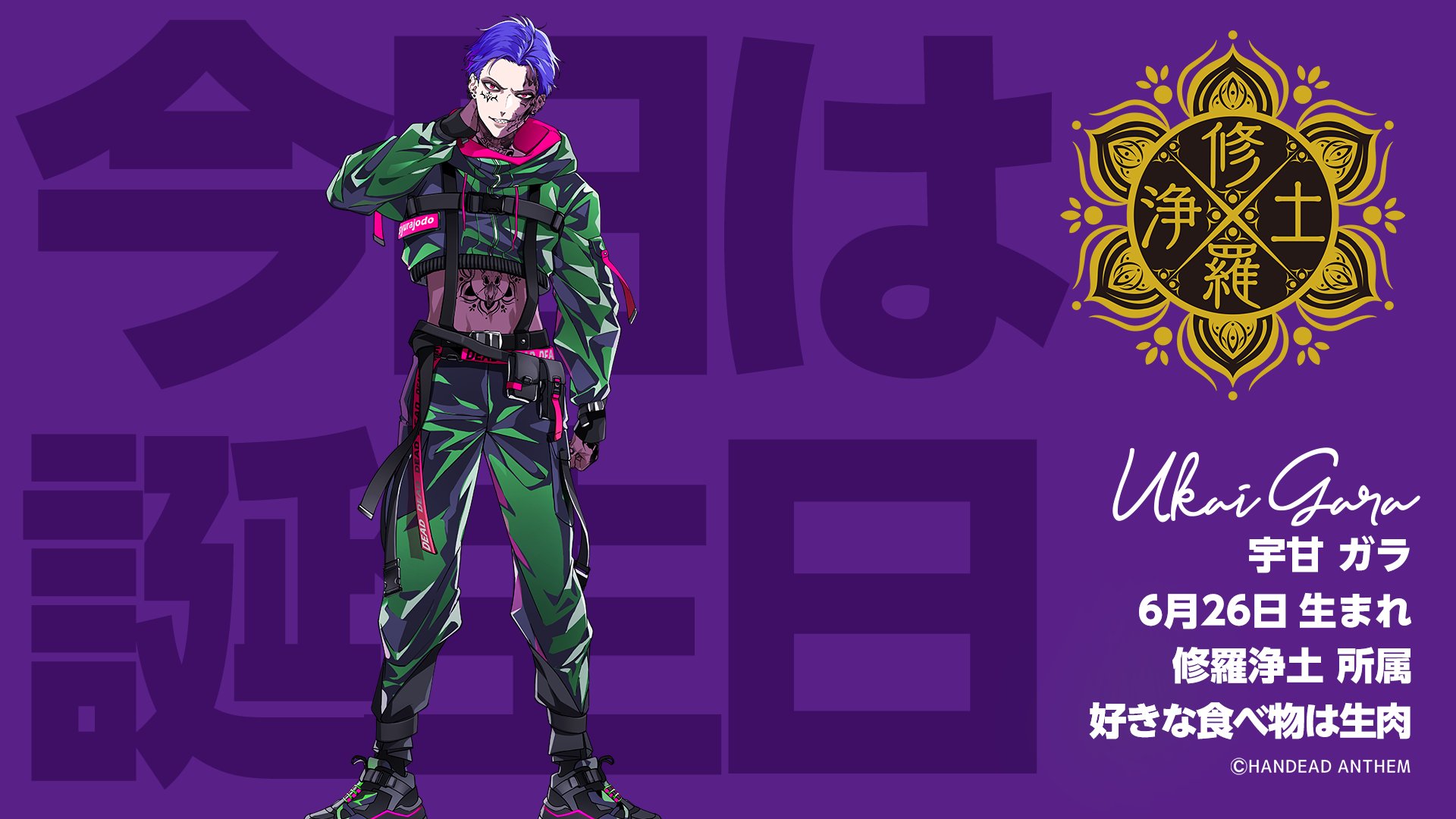 Handead Anthem Happy Birthday 6月26日は 宇甘 ガラ うかい がら の 誕生日 T Co 9dnu7lcumw 宇甘ガラ生誕祭21 修羅浄土 Handeadanthem ハンセム Cv 榊原優希 俺らが世界を震わせる T Co Gnc0itdvyq Twitter