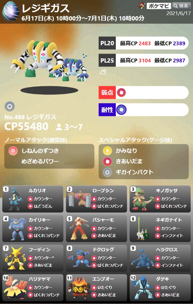 ポケモンgo攻略情報 ポケマピ 21年6月17日 木 6月22日 火 の18時 19時 スシロー のジムでレジギガスの伝説レイドが開催されます 一部店舗のみで実施 T Co Rjhdte1rk8 伝説レイド開催情報 対策まとめ T Co Ax5dbsbuxd ポケモンgo攻略情報 ポケマピ 21年6月17日 木 6月22日 火 の18時 19時 スシロー のジムでレジギガスの伝説レイドが開催されます 一部店舗のみで実施 T Co Rjhdte1rk8 伝説レイド開催情報 対策まとめ T Co Ax5dbsbuxd