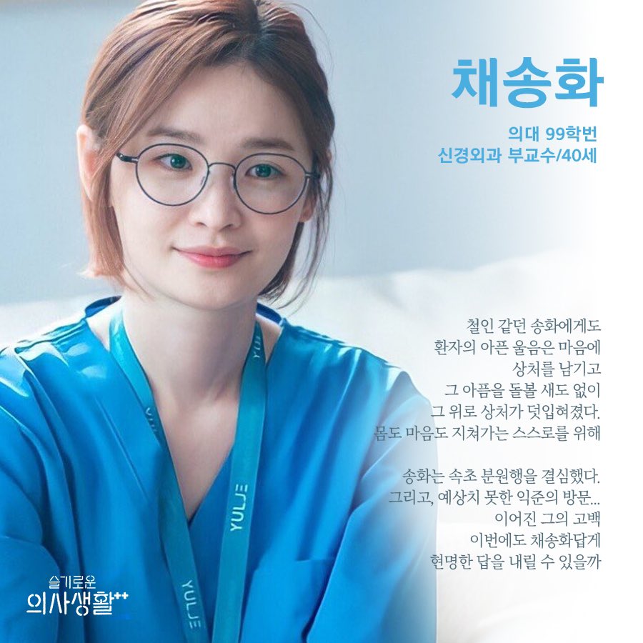 오늘은 #채송화 만나는 날💙

송화를 만나기전 우리가 준비할 건?
추가된 송화의 인물 소개 읽어보기!

새롭게 펼쳐지는 송화의 이야기는 
바로! 오늘! 저녁! 9시! #tvN !
#슬기로운의사생활시즌2 에서 확인하세요😉

#슬기로운의사생활시즌2 #hospitalplaylist2 #tvN
#목요스페셜 #전미도 #Bistus