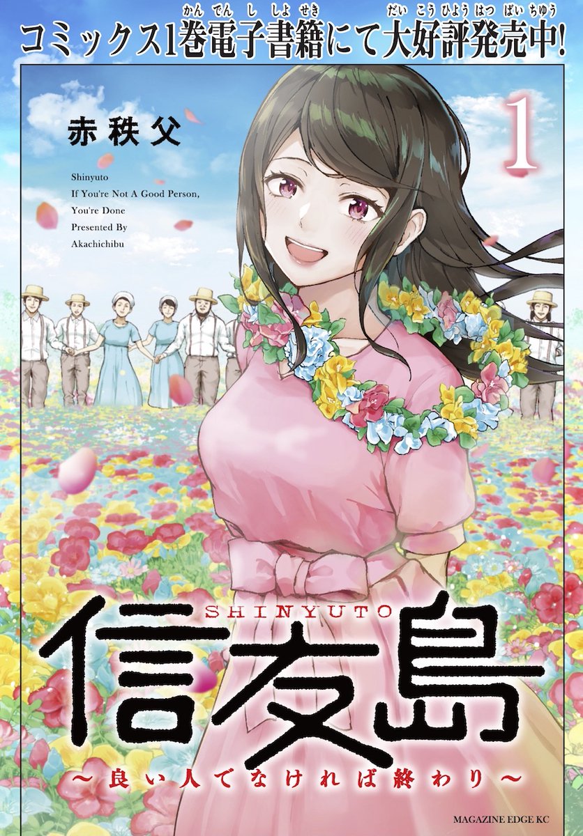 楽園のような島で暮らす唯一のルールは「良い人」であること…!
#マガポケ で好評連載中の #信友島 ~良い人でなければ終わり~
コミックス1巻(電子)が本日発売!
恐怖・欲情・笑い…様々な感情が混在する晴天ホラー!
この島、良い人でなければ…やばい!
#赤秩父
