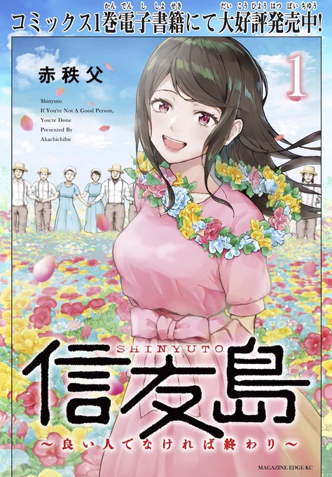 楽園のような島で暮らす唯一のルールは「良い人」であること…!

#マガポケ で好評連載中の #信友島 ～良い人でなければ終わり～
コミックス1巻(電子)が本日発売!

恐怖・欲情・笑い…様々な感情が混在する晴天ホラー!

この島、良い人でなければ…やばい!

#赤秩父 