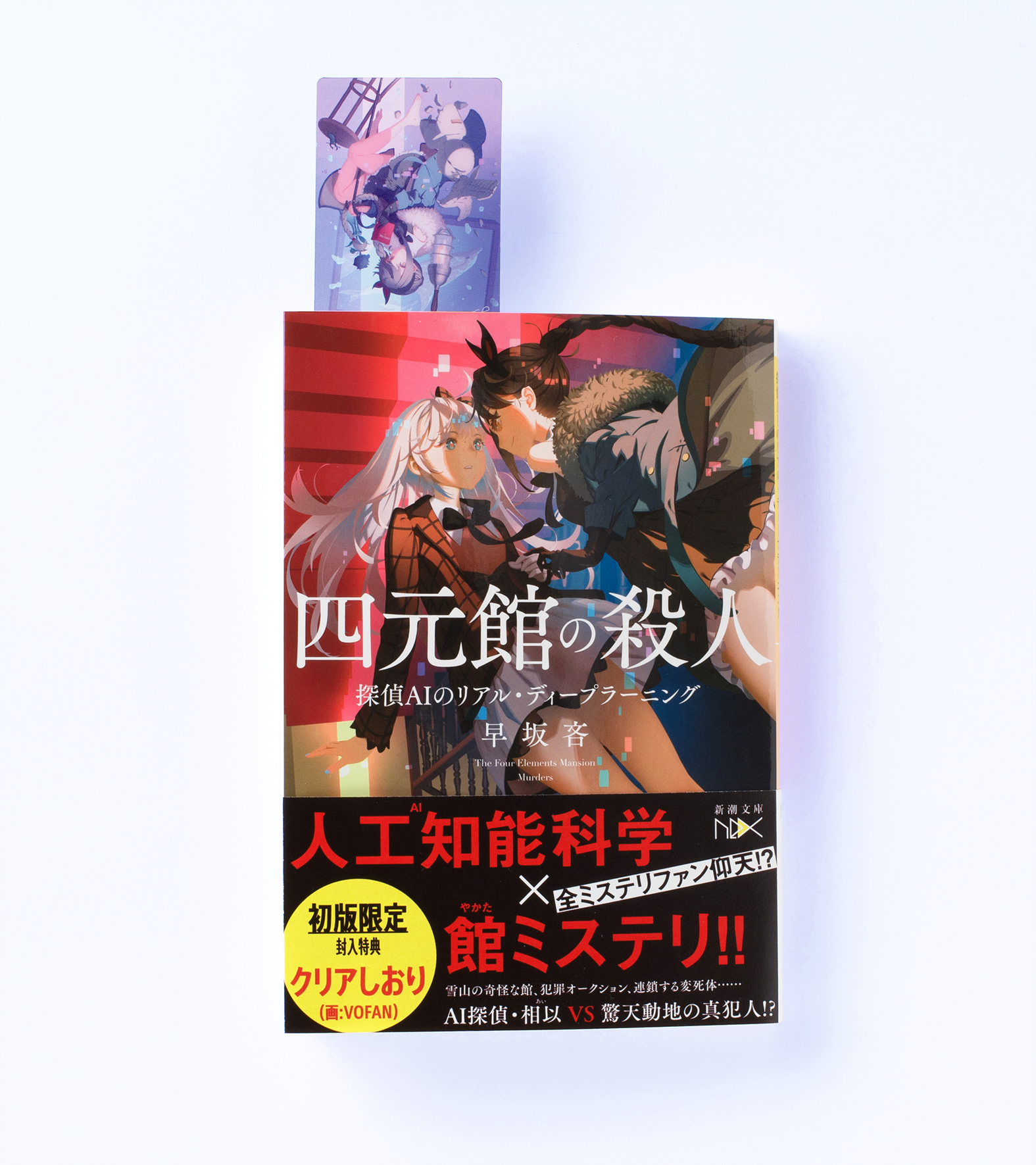 新潮文庫nex 初版限定特典クリアしおりプレゼント 早坂吝 四元館の殺人 探偵aiのリアル ディープラーニング の初版にはvofan氏の美麗な装画による クリアしおり が封入されてます 6月24日発売 地域によって発売日は前後します 初版のみの