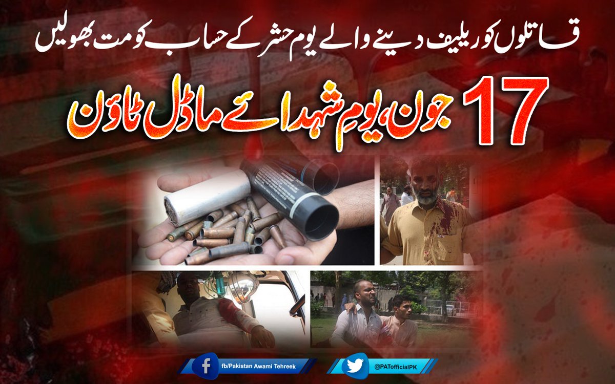 PATofficialPK's tweet photo. قاتلوں کو ریلیف دینے والے یومِ حشر کے حساب کو مت بھولیں
#7YearsOfInJustice
#ModelTownMassacre https://t.co/qy9aSgLhK8