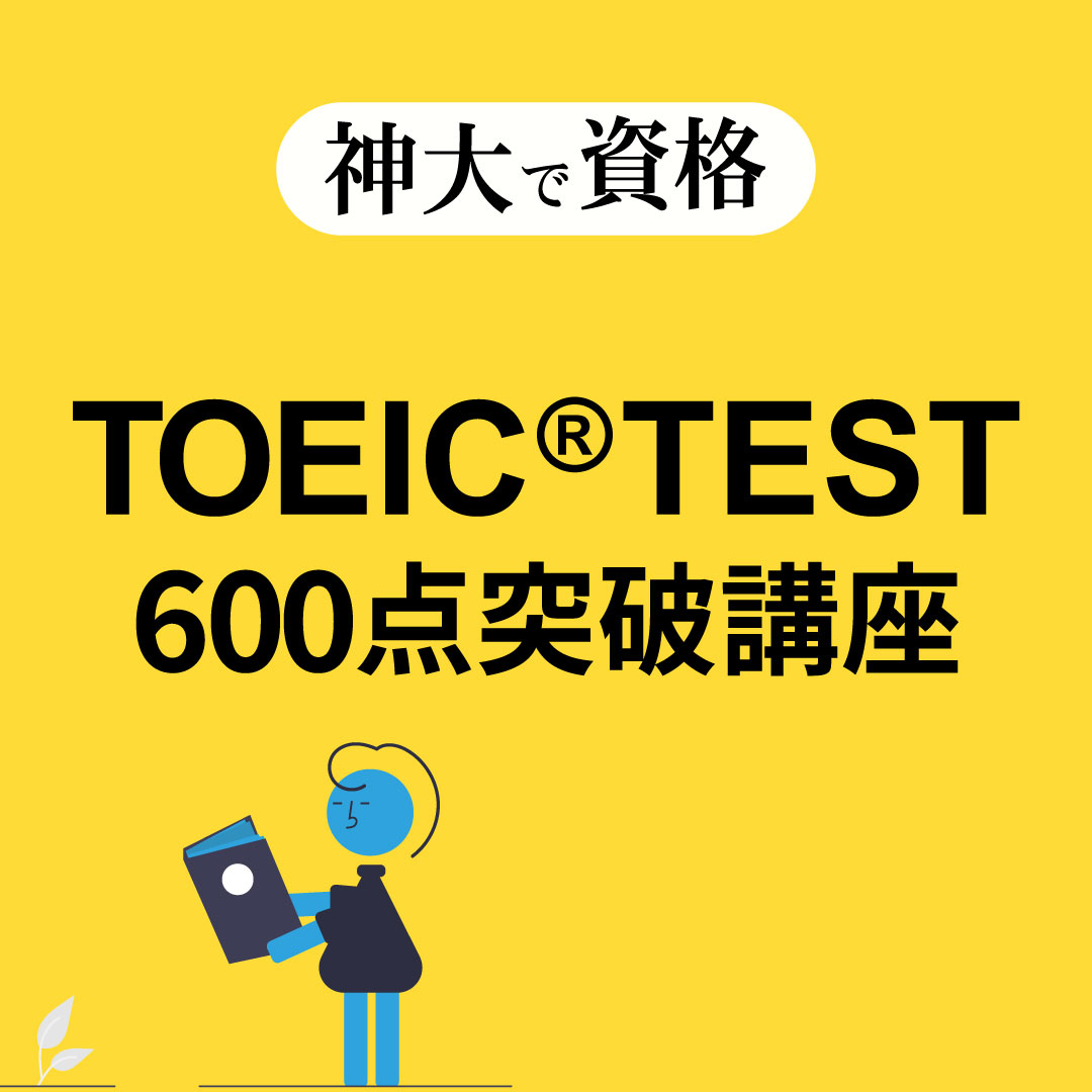 神奈川大学 公式 Toeic Test 600点突破講座 英語を使う企業の採用条件の 一つでもある600点を突破して 履歴書で英語力をアピールしよう 受講料 000円 受付期間 6月1日 8月5日 一般の方も受講できます 詳細はこちら T Co