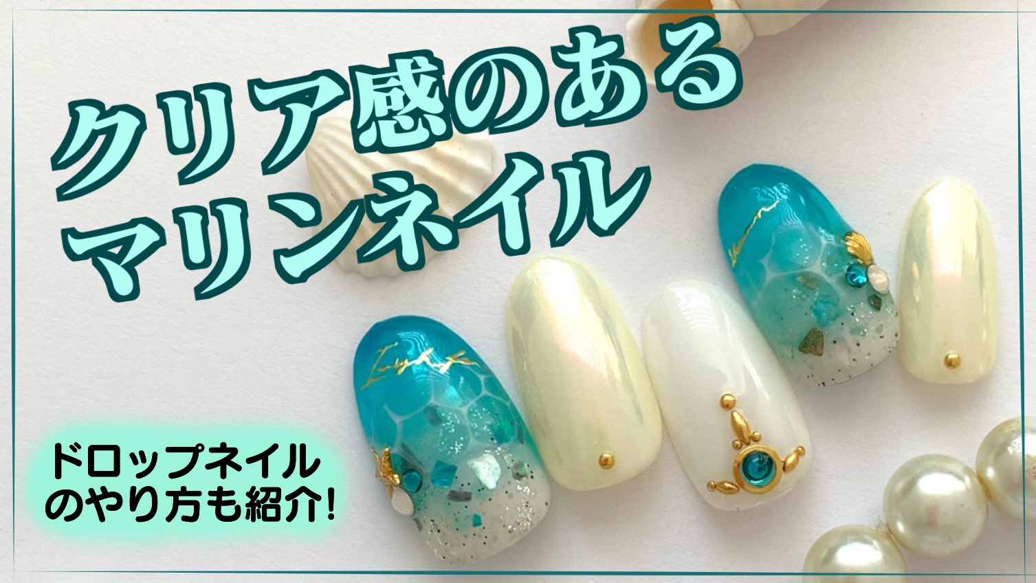 クレージュネイル Youtubeにてネイルしてアート動画 配信してます T Co Fhmmpdfdjy ネイル ネイルアート ネイルデザイン ネイル動画 セルフネイル Nail ジェルネイル 夏ネイル 海ネイル マリンネイル ドロップ ネイル ラグーンネイル