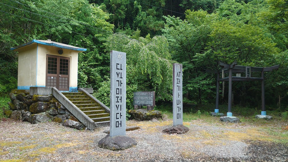 徳島県の山の中に 日ユ同祖論 に基づいた研究者が建てた神社がある 神代文字の石柱や三柱鳥居 恵比寿様が祀られているなど盛りだくさん Togetter