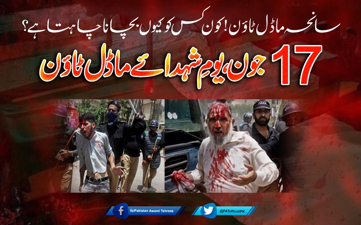 PATofficialPK's tweet photo. سانحہ ماڈل ٹاؤن! کون کس کو کیوں بچانا چاہتا ہے؟
#7YearsOfInJustice
#ModelTownMassacre https://t.co/PqzkxbrKCy