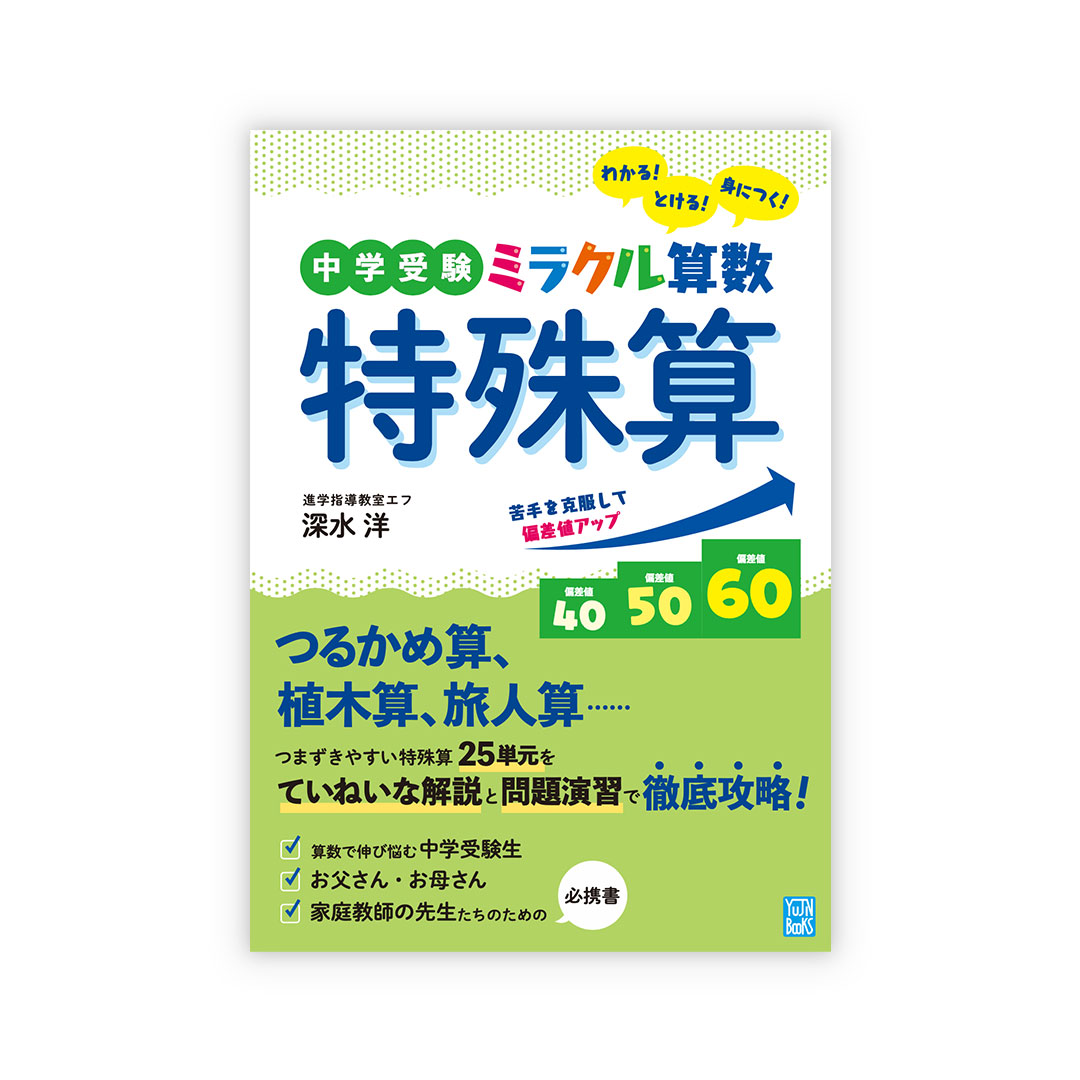 本のデザインisshiki V Twitter 友人社さまの 中学受験 ミラクル算数 特殊算 の装丁 本文デザインを手掛けました つるかめ算 植木算 方陣算 和差算などの問題集 つまずきやすい特殊算25単元を３ステップで完全マスター T Co 6epkce6m6m