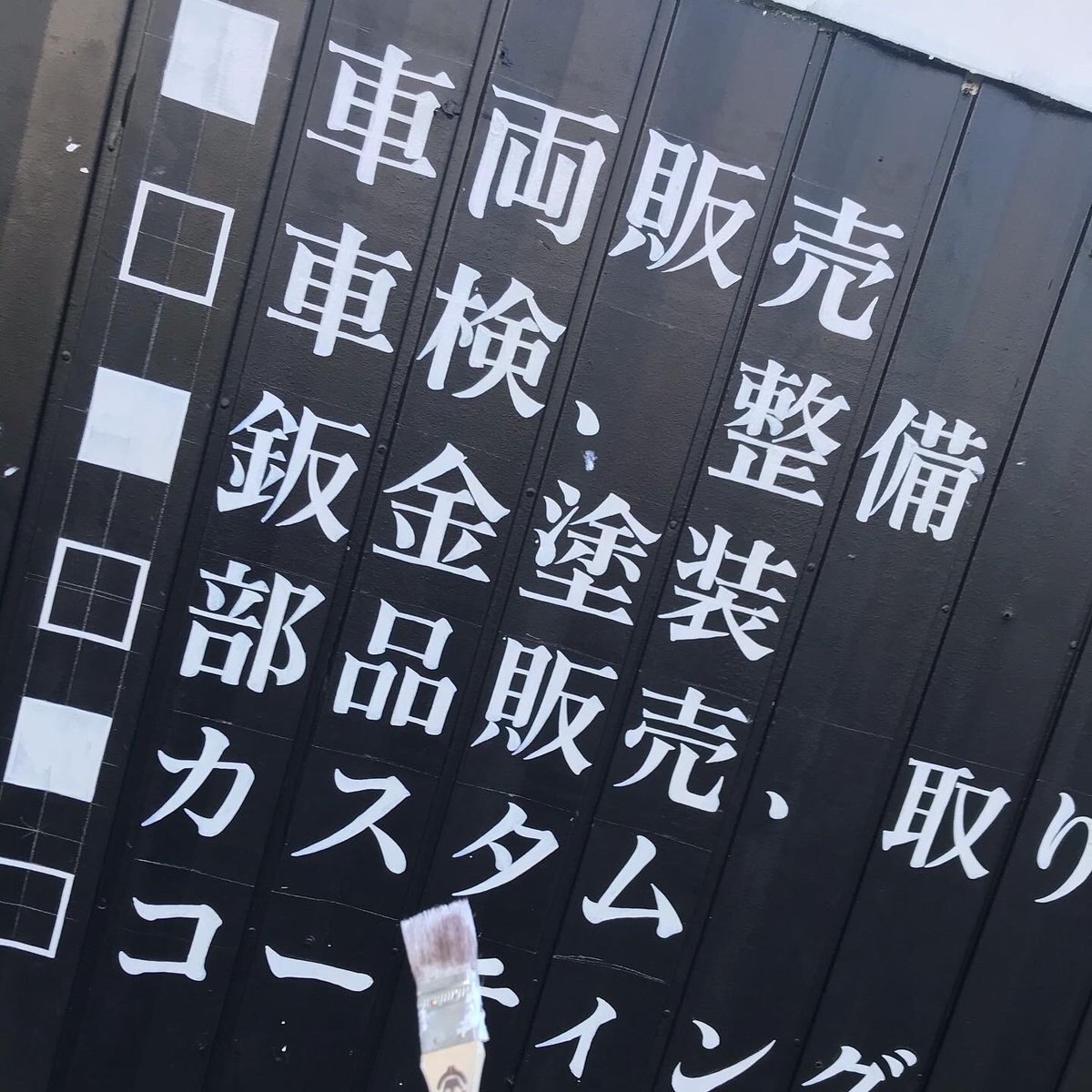 PB_riku's tweet photo. 看板とシャッター描かせていただきました！
カフみたいなお洒落な車屋🚗 https://t.co/faLxpqGymV