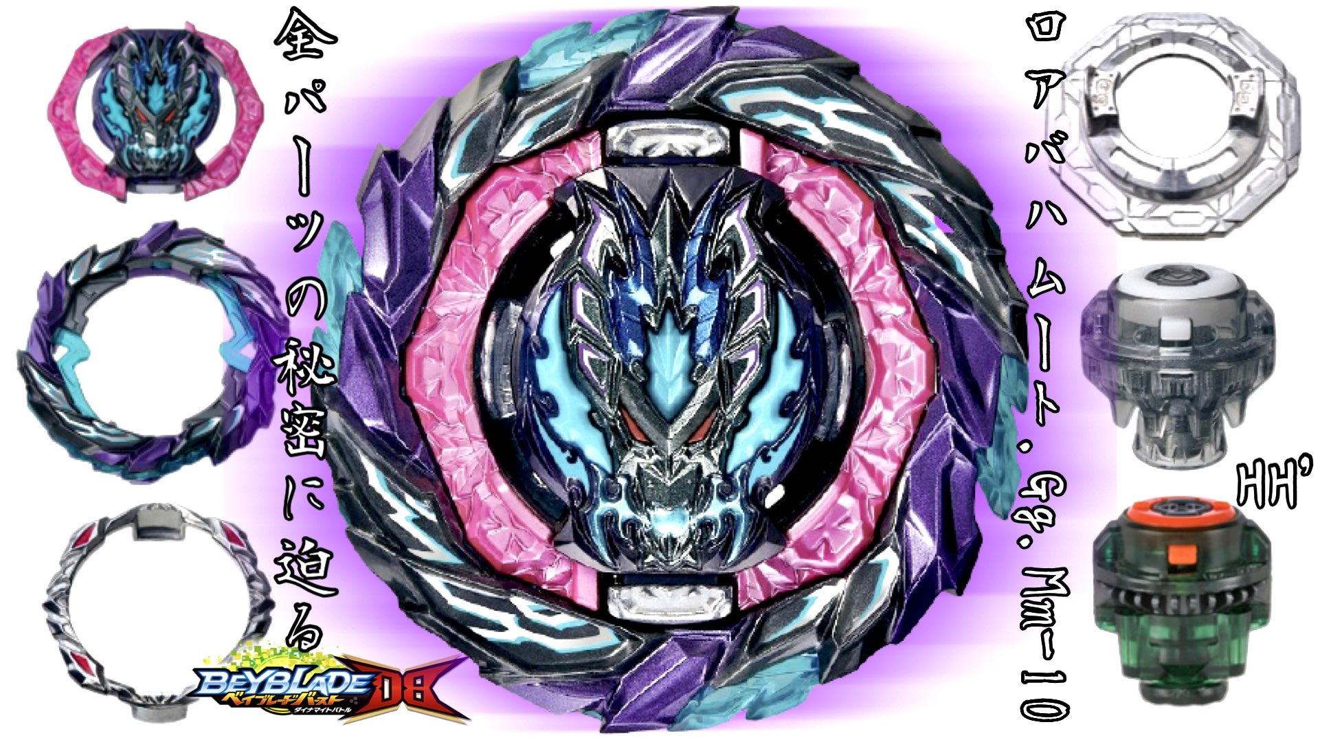 未使用】ベイブレードバースト ロアバハムート