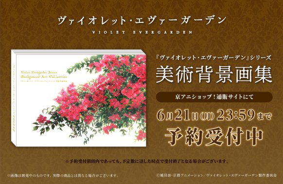 ヴァイオレット・エヴァーガーデン】 「美術背景画集」予約受付中