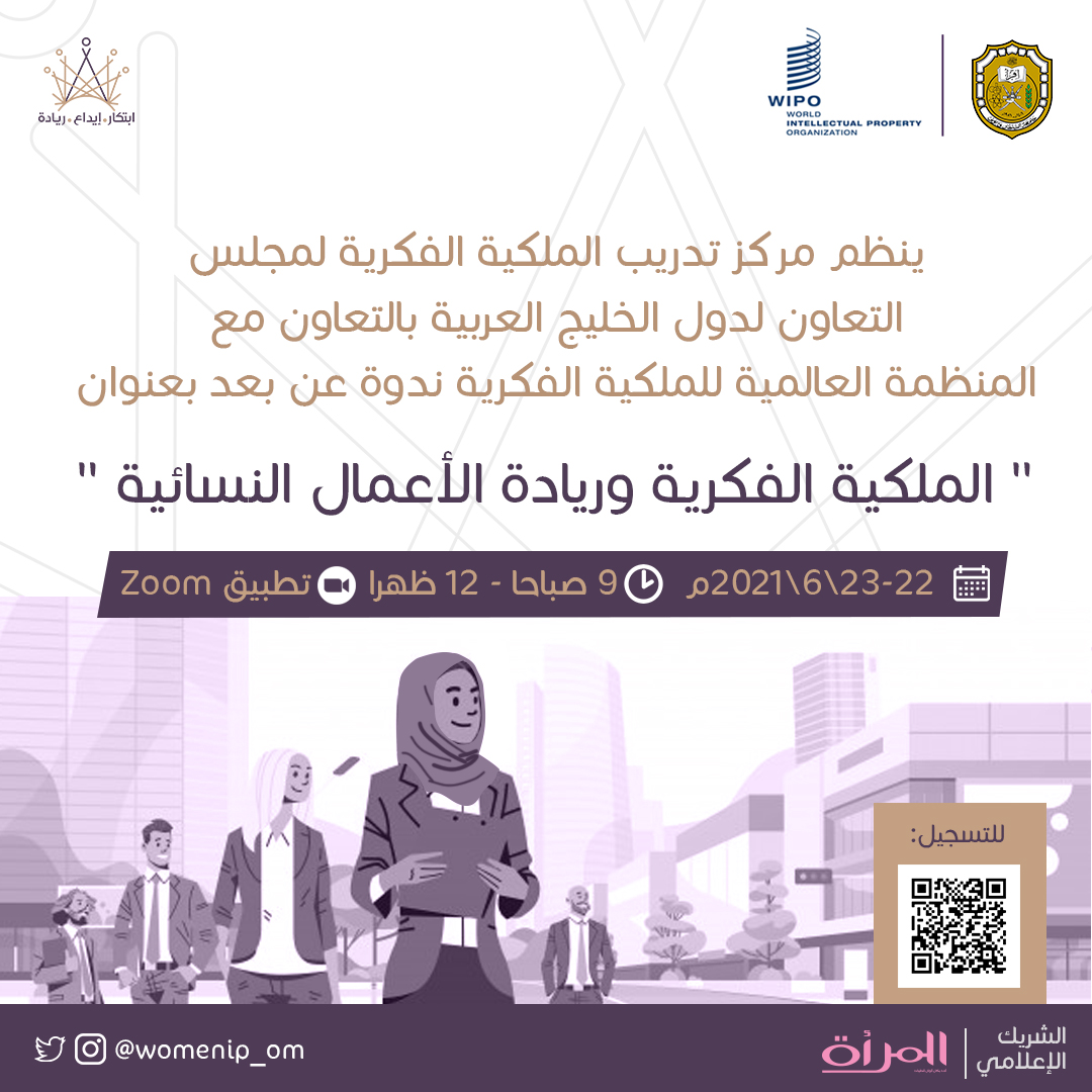 ينظم مركز تدريب #الملكية_الفكرية لمجلس التعاون لدول الخليج العربية بالتعاون مع الوايبو ندوة عن بعد بعنوان:

" الملكية الفكرية وريادة الأعمال النسائية "

سجّل الآن عبر الرابط:
us06web.zoom.us/j/92783684528?…

#تمكين_المرأة
#WomenIPom