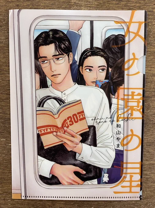 🌟初公開🌟

7/8発売‼️
FEEL YOUNG8月号特別付録
[女の園の星]B6クリアファイル🥳✨

単行本と同じサイズ感で
特典ペーパーの保管にぴったりです📚💕

絵柄は和山先生の初FY表紙イラスト🚃
雑誌の創刊30周年を記念して
星先生のブックカバーがアプデ🥺✨

書店様でのご予約をオススメします‼️ 