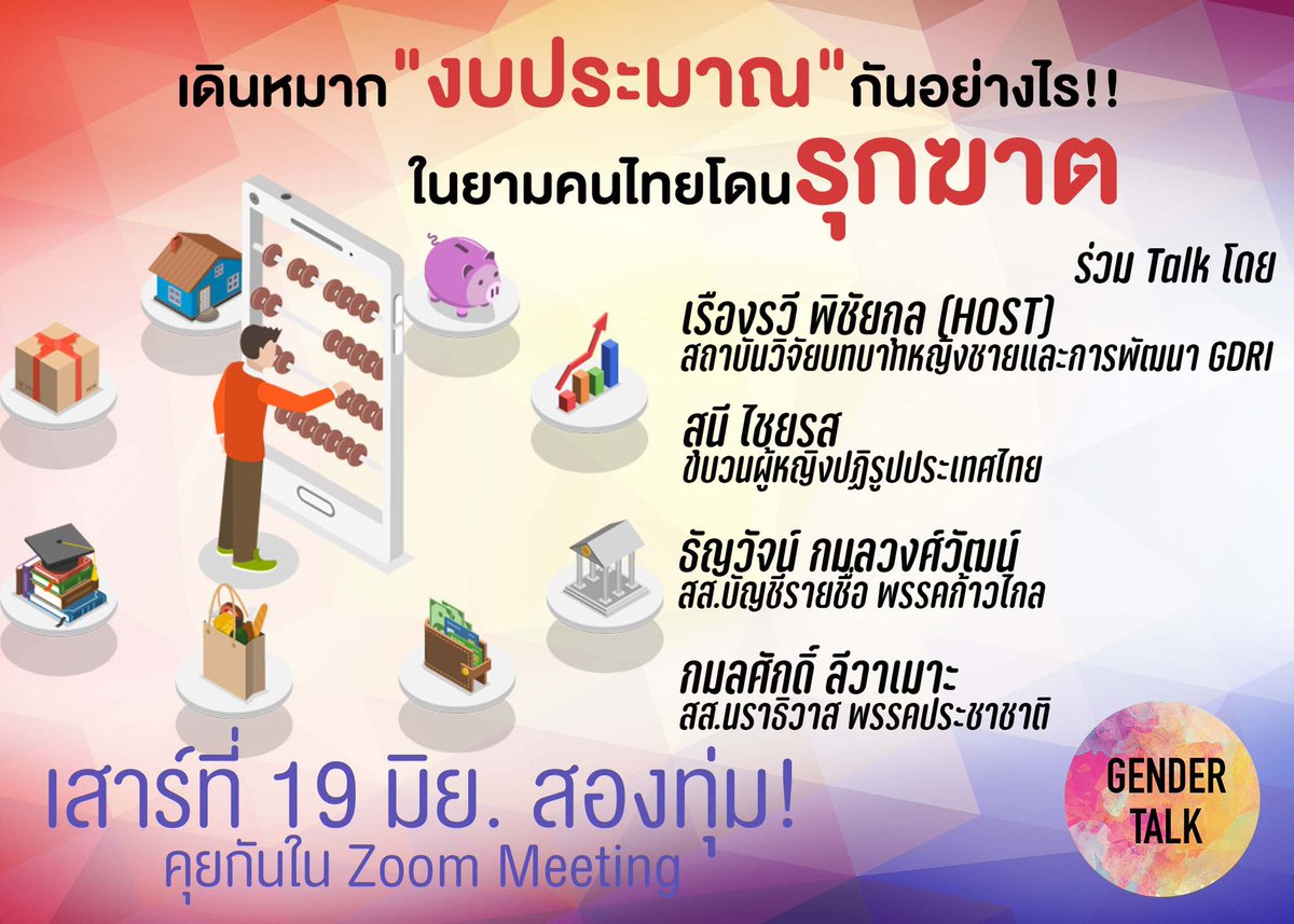 kru_tun's tweet photo. Gender Talk เสาร์ที่19นี้ สองทุ่ม ห้ามพลาด!!
เดินหมาก "งบประมาณ" กันอย่างไร...ในยามคนไทยโดนรุกฆาต
ร่วม Talk
สุนี ไชยรส
#ธัญวัจน์ #ก้าวไกล
#กมลศักดิ์ #ประชาชาติ
Host หลักโดย
เรืองรวี พิชัยกุล
#GDRI
เข้าร่วมพูดคุยแลกเปลี่ยน
ตามลิงค์นี้เลยค่ะ
https://t.co/LqQME8FOEZ https://t.co/OKX8B6tZKe
