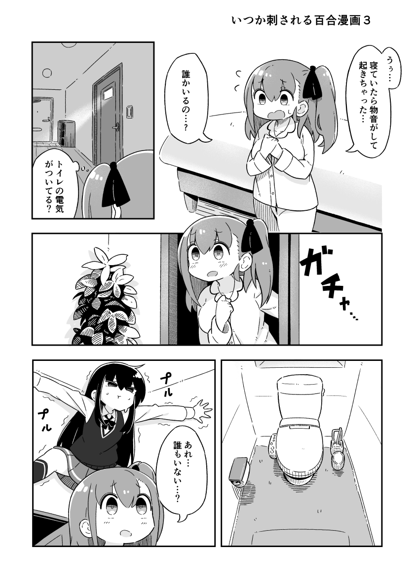 いつか刺される百合漫画3 